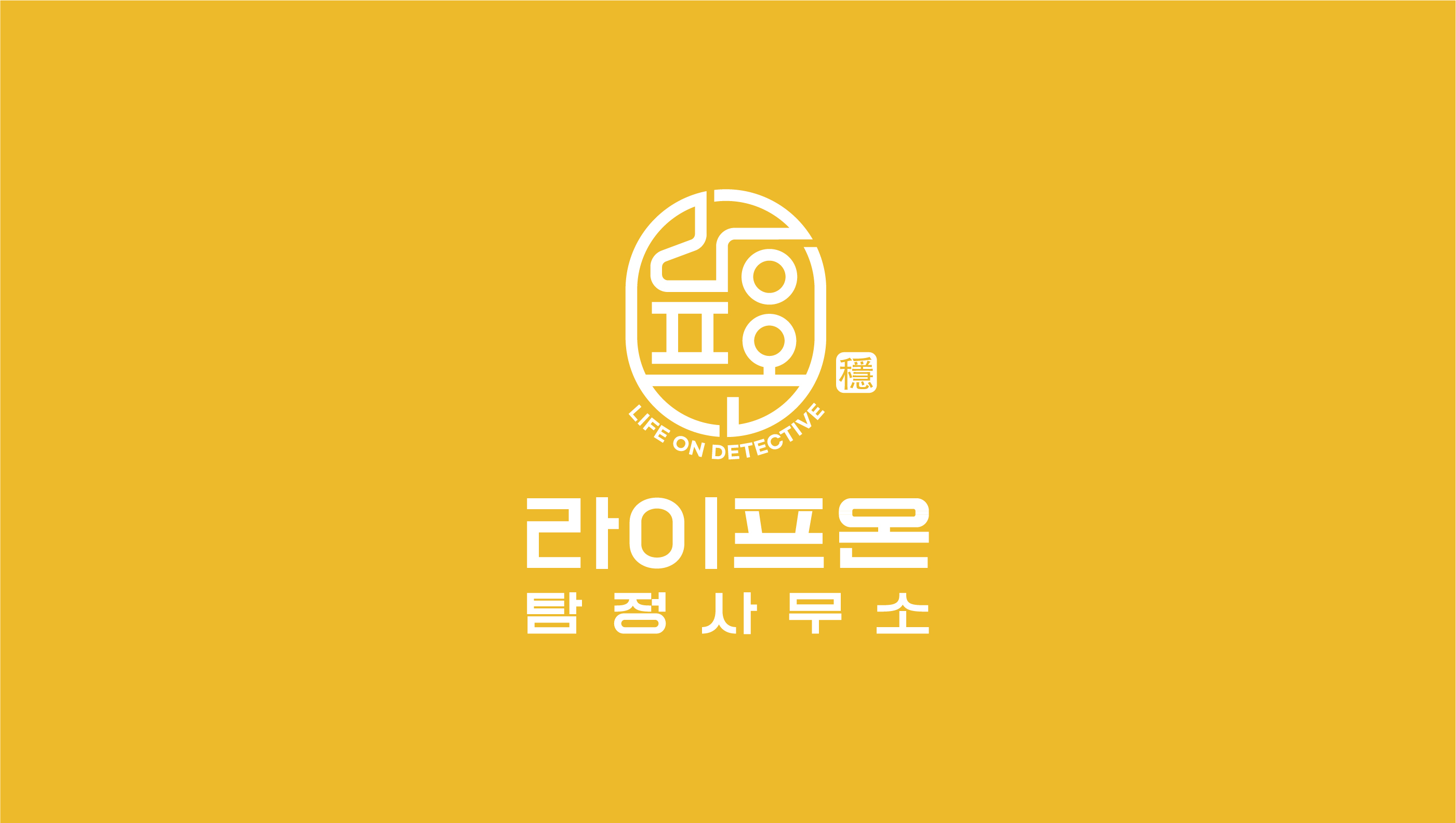 라이프온탐정사무소 썸네일